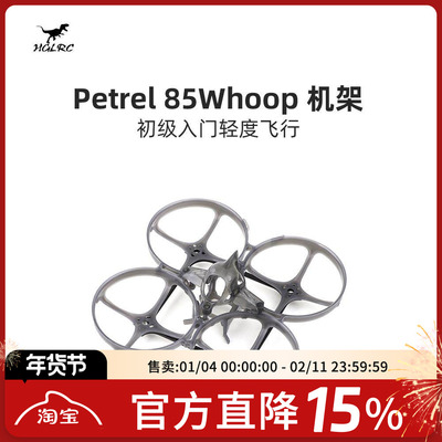 化骨龙 HGLRC Petrel 85 Whoop 超轻型 室内 圈圈机架 2寸穿越机