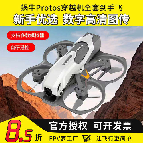 CADDX蜗牛穿越机FPV全套装到手飞PROTOS高清图传入门竞速练习机