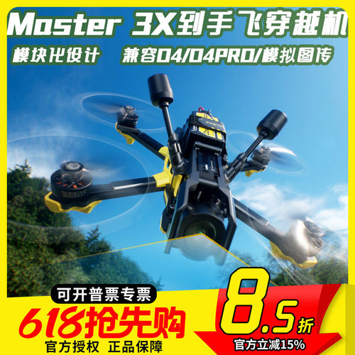 Master3X高清数传穿越机