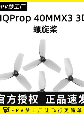 FPV HQProp 40MM 三叶 空心杯 HQ 1.6寸 螺旋桨 1mm 1.5.mm 桨叶