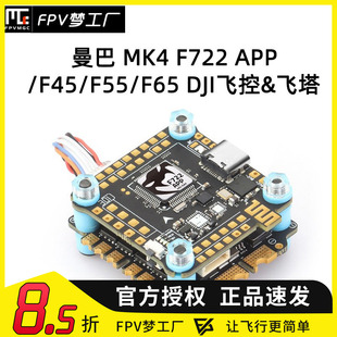 曼巴 MK4 F722 APP/F45/F55/F65 DJI飞控 飞塔 32位电调 WIFI调参