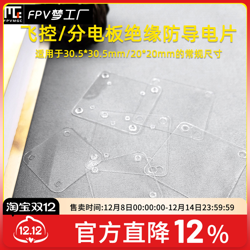 梦工厂穿越机透明分电板绝缘