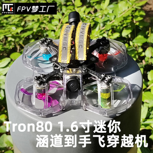 穿越机 室内 Tron80 1.6寸 涵道 FPV 迷你 80轴距 模拟 到手飞