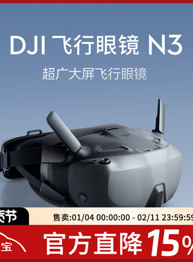 大疆DJI Goggles N3 超广大屏 适配DJI O4天空端 FPV飞行眼镜