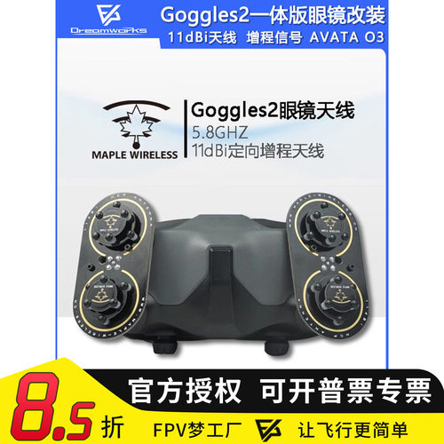 枫叶Goggles2一体版天线