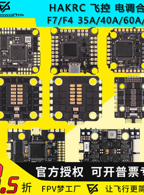 海科HAKRC F722 F405飞控电调飞塔35A 40A 60A 65A AIO 32位合集