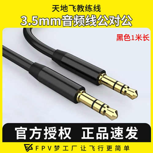 WFLY天地飞遥控器教练数据线