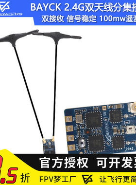 贝壳BAYCK 2.4G分集接收机DualCore RX固件3.3 FPV穿越机固定翼