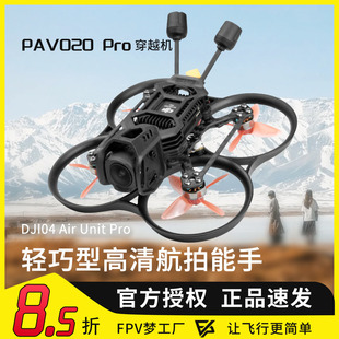 PAVO PRO穿越机O4图传大疆DJI Pro数传1080PFPV穿越机