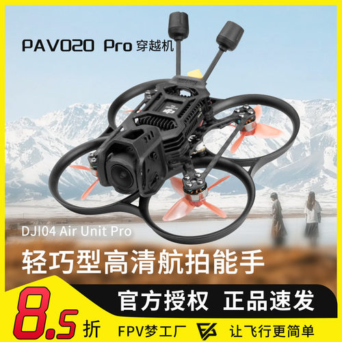 PAVO20PRO穿越机O4图传