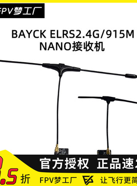FPV穿越机BAYCK ELRS 2.4G接收机915M NANO航模T型天线贝壳