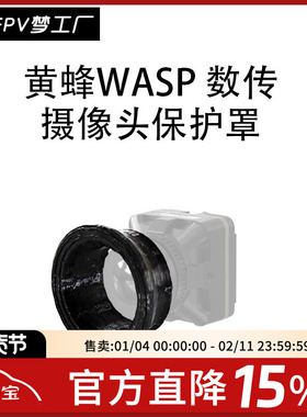 FPV 保护罩 黄蜂 WASP 摄像头 3D 打印件 TPU 保护 防撞 穿越机