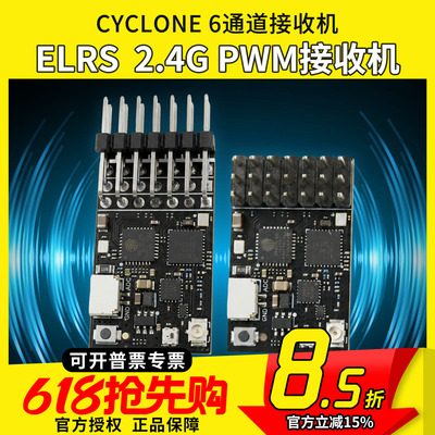 CYCLONE 6通道ELRS C3 2.4G固定翼PWM接收机车船航模FPV穿越机