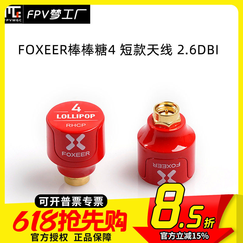 FOXEER FPV 2.6dBi 穿越机 发射接收 5.7GHz 棒棒糖4 短款 天线