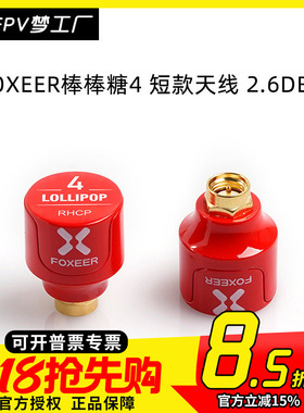 FOXEER FPV 2.6dBi 穿越机 发射接收 5.7GHz 棒棒糖4 短款 天线