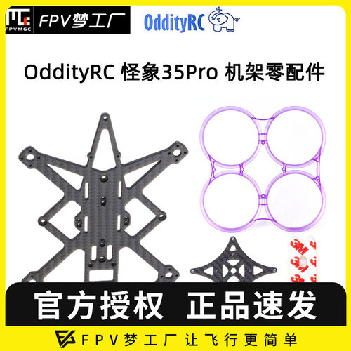 FPV怪象35PRO机架零配件