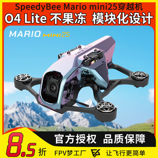 SpeedyBee mini25 2.5寸 穿越机入门全套到手飞高清模拟FPV Mario