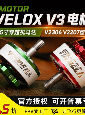 FPV乘风VELOXV3电机穿越机