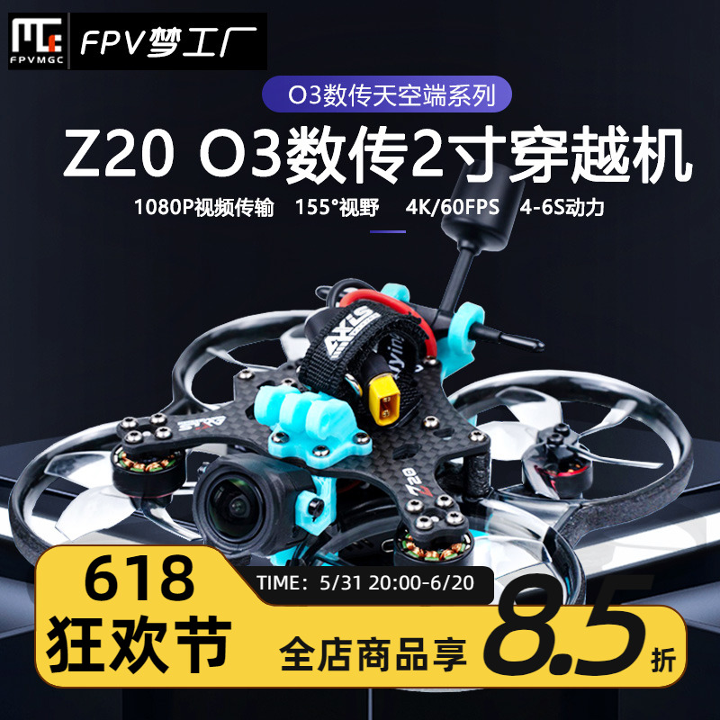 FPV Z20 大疆 DJI O3 Air Unit 数传 到手飞 2寸 穿越机 航模