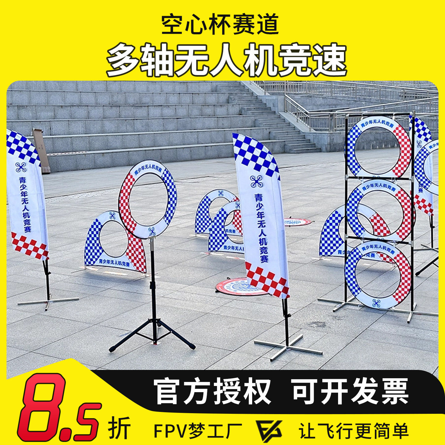 无人机赛道 飞北 多轴无人机竞速空心杯组训练场地比赛障碍