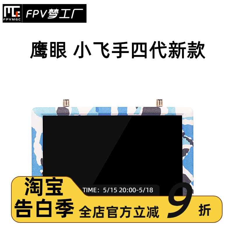 FPV梦工厂鹰眼小飞手4代显示器