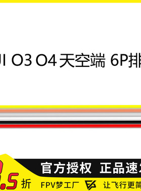 FPV梦工厂 O3 O4 pro天空端 直插 单头 6P 排线 连接线穿越机航模