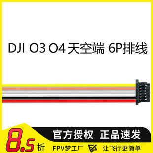 FPV梦工厂 O3 O4 pro天空端 直插 单头 6P 排线 连接线穿越机航模