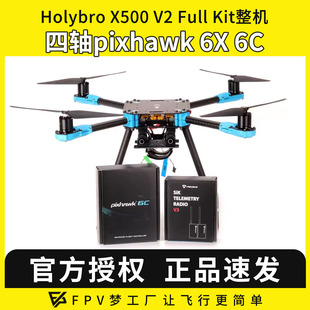 Full Kit套装 无人机动力套装 Holybro 四轴pixhawk X500