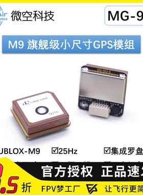 微空M9 小尺寸GPS模块M9140带罗盘IST8310 MG-903无人机GPS