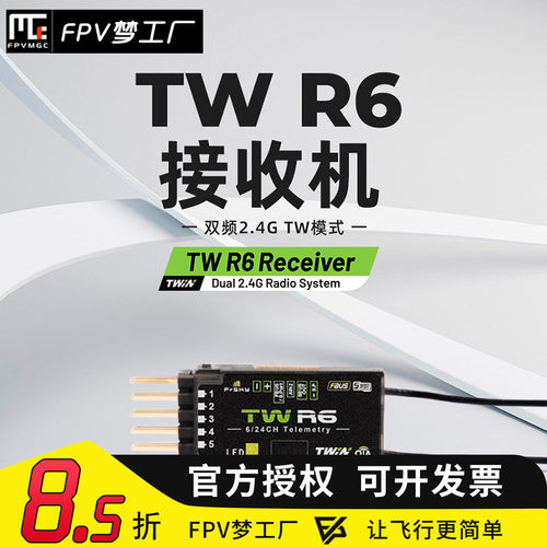 FPV睿思凯TWR6接收机PWM
