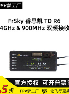FrSky 睿思凯 TD R6 2.4GHz 900MHz 双频 接收机 FPV 穿越机 TDR6