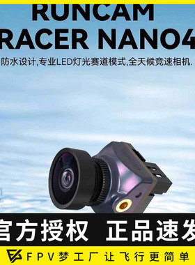 雨燕RunCam Racer Nano4竞速摄像头1200TVL密封防尘防水设计
