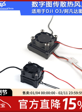 FPV穿越机12V静音大风量数字图传阿凡达O3 O4Pro散热风扇航模改装