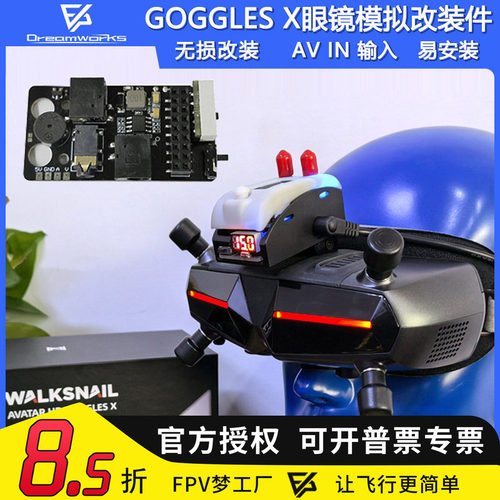 FPV穿越机GOGGLESX模拟改装件