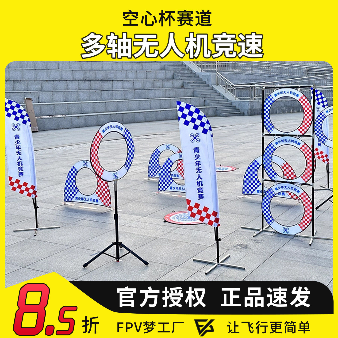 无人机赛道 飞北 多轴无人机竞速空心杯组训练场地比赛障碍