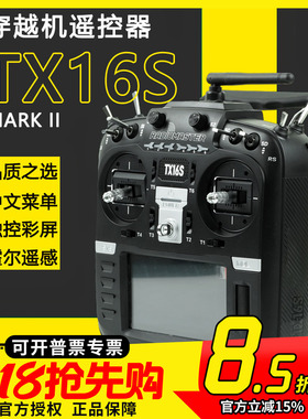 Radiomaster TX16S MKII遥控器中英文4合一多协议ELRS穿越机FPV