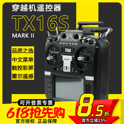 Radiomaster TX16S MKII遥控器中英文4合一多协议ELRS穿越机FPV