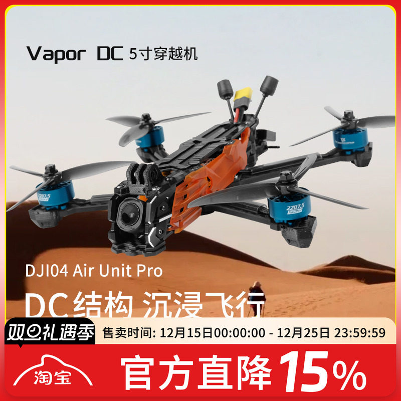 VaporD55寸高清数传穿越机