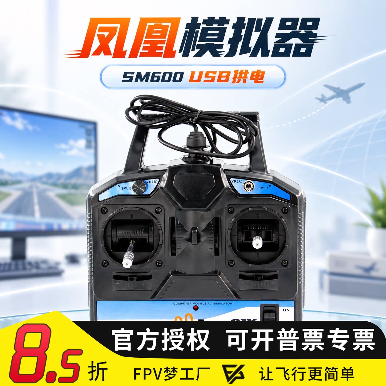 凤凰模拟器SM600航模遥控器图片