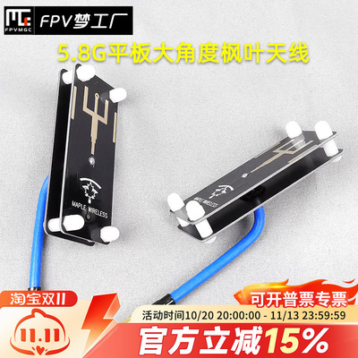 FPV梦工厂 枫叶 大角度天线 穿越天线 航拍天线 10dbi 平板 天线