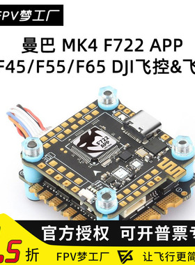 曼巴 MK4 F722 APP/F45/F55/F65 DJI飞控 飞塔 32位电调 WIFI调参