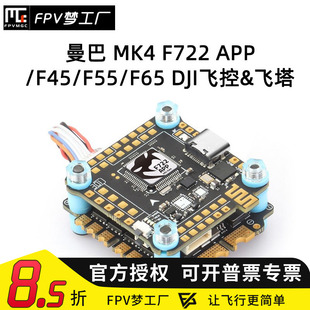 曼巴 MK4 F722 APP/F45/F55/F65 DJI飞控 飞塔 32位电调 WIFI调参