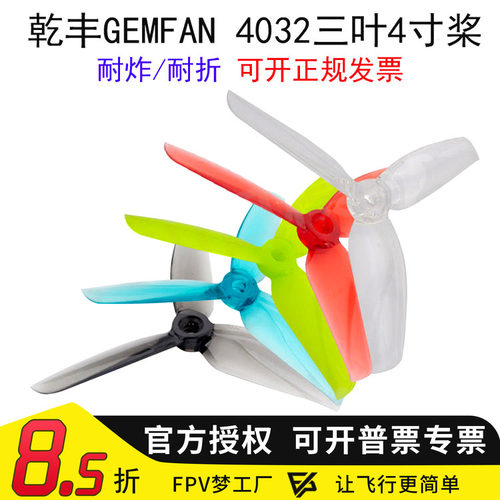 乾丰 GEMFAN 4032 三叶桨 高速高效桨 穿越机 桨叶 4寸 暴力桨 - 封面
