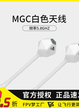FPV穿越机MGC白色天线 5.8G发射接收全向 2.5Dbi 航模SMA