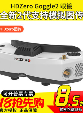 HDZero goggle2眼镜FPV高清数字图传穿越机竞速支持模拟接收