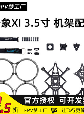 FPV OddityRC 怪象35 XI 3.5寸 机架 维修 配件 涵道 穿越机