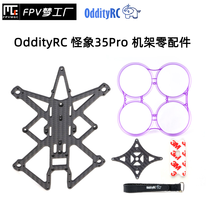 OddityRC怪象35 Pro零部件 3.5寸机架组装 FPV碳板保护圈-封面