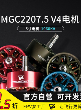 FPV穿越机MGC 2207.5 V4 6S 5寸穿越机马达竞速花飞电机1960 2100