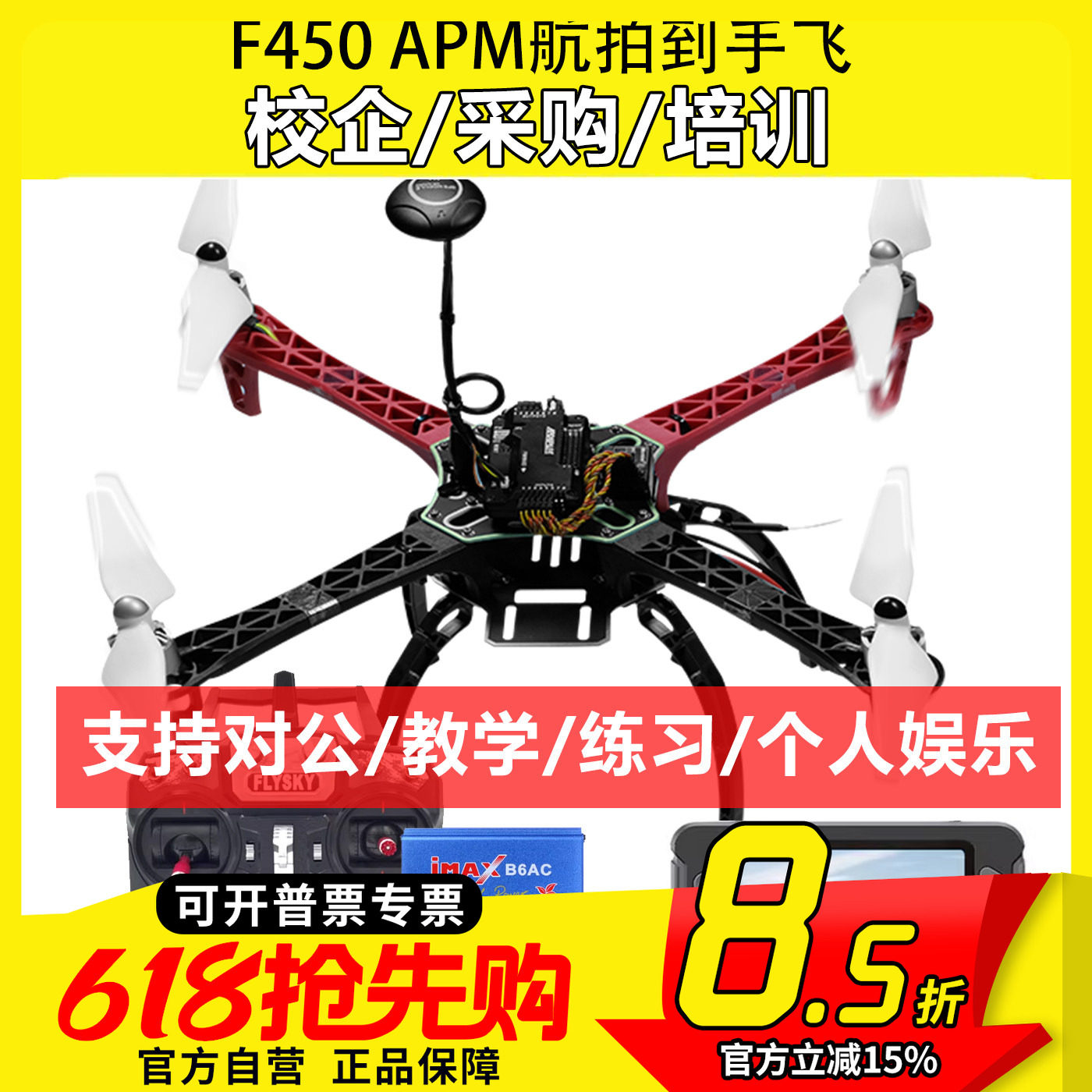 F450训练机穿越机航拍APM PIX无人机套装到手飞四旋翼入门开源