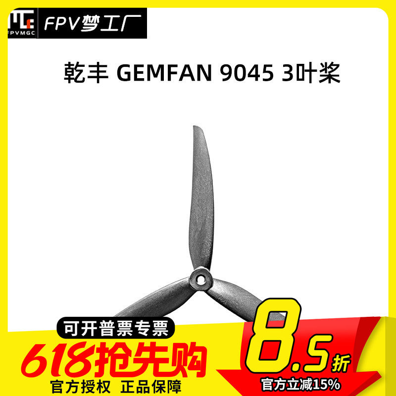 FPV 乾丰 GEMFAN 9寸 3叶 玻纤尼龙 竞速 花飞桨 桨叶 9045螺旋桨